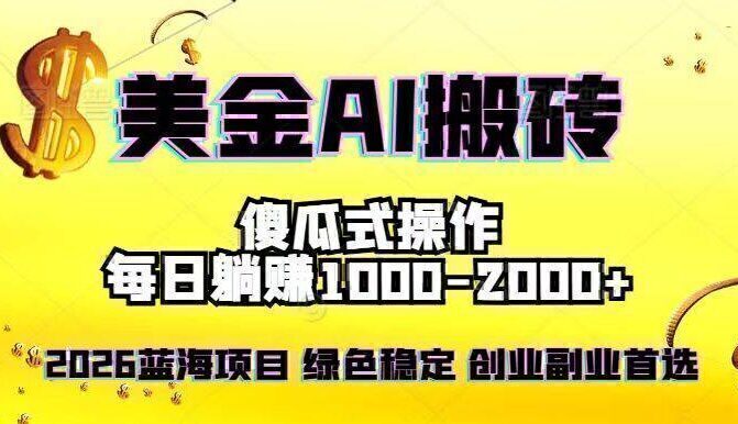 2026最新美金项目，日入1500-4000+，轻松简单，每日躺赚，副业创业首选，摆脱996