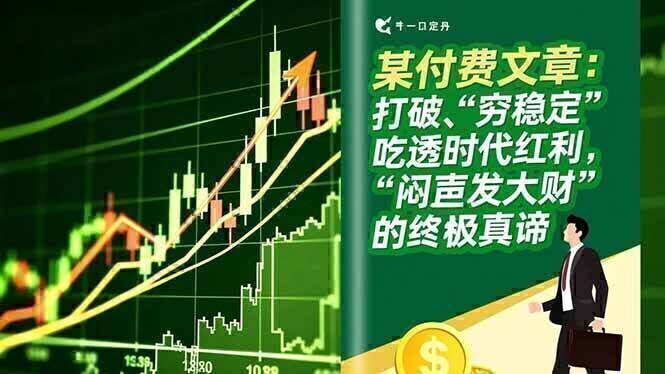 某付费文章:打破“穷稳定”,吃透时代红利,“闷声发大财”的终极真谛