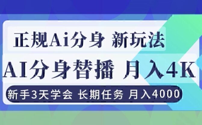 正规Ai分身直播，月入4000+，新手3天学会！