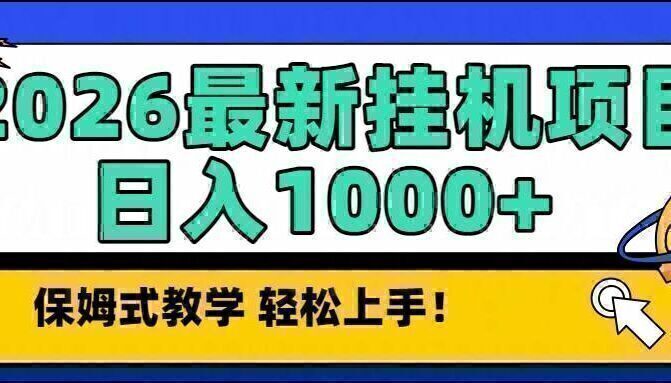 2026最新自动挂机项目长期稳定单日收益1000+