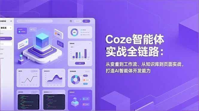 Coze智能体实战全链路：从变量到工作流、从知识库到页面实战，打造AI智能体开发能力