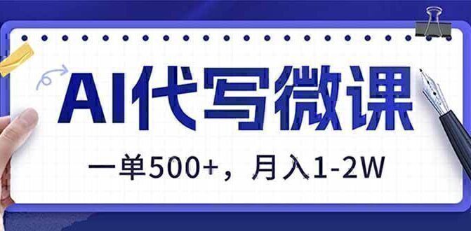 AI代写制作微课，一单500+，超暴力！2026年蓝海风口，永不失业副业！