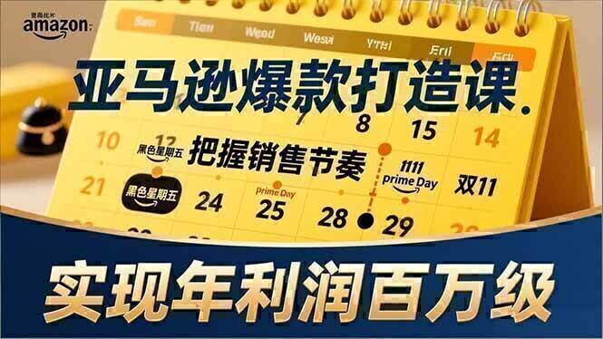 亚马逊爆款打造课,大促节点、全年规划、淡旺季打法,把握销售节奏,实现年利润百万级