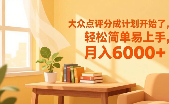 大众点评分成计划开始了，轻松简单易上手，月入6000+