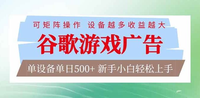 谷歌游戏广告  脚本全自动运行 单设备日入500+ 可矩阵放大，设备越多收益越大，新手小白轻松…