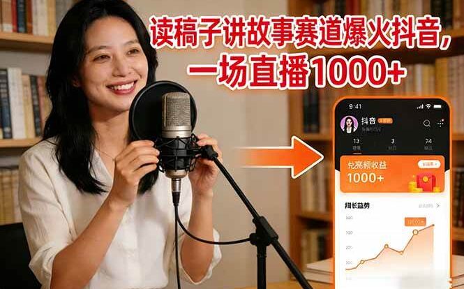 读稿子讲故事赛道爆火抖音，一场直播日入1000+