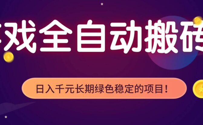 游戏全自动搬砖，日入1000+，长期绿色稳定的项目！