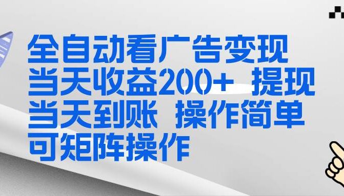 全新看广告挂机项目  操作简单，单机当天收益300+，体现当天到账，可矩阵操作