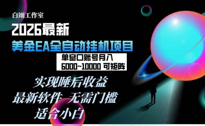 2026年最美金EA挂机项目，每天几分钟，单窗口月入600+，可矩阵，一台电脑支持多开窗口无任何…