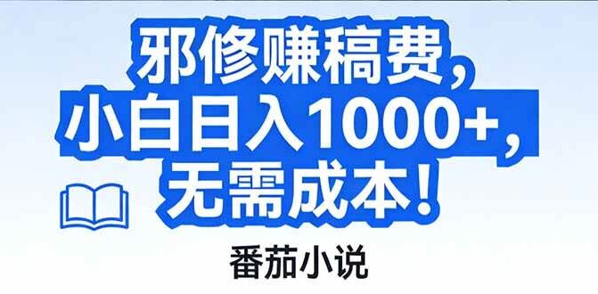 番茄小说赚稿费邪修玩法无需成本，日入1000+，超级简单！