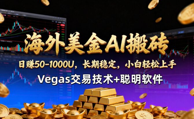 【海外美金AI搬砖】Vegas交易技术+聪明软件，日赚50-1000U，长期稳定，小白轻松上手。