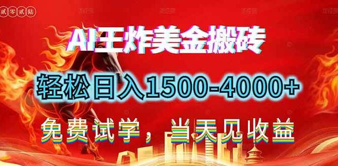 2026美金搬砖新项目，单日收益1500-4000+，长期绿色稳定，彻底告别死工资，用副业改写人生！