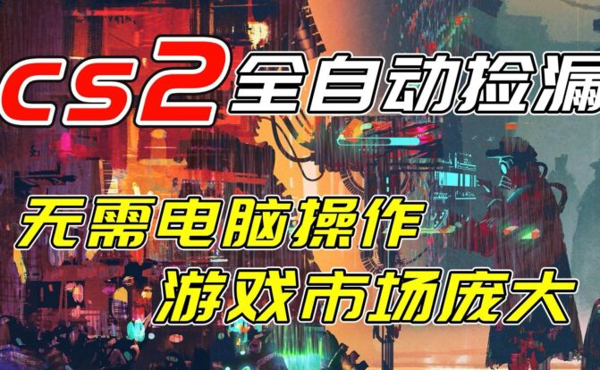 开年王炸CSGO挂机项目，单日捡漏1000+，无需电脑操作，无需进入游戏，支持任何验证