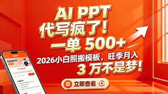 AI PPT 代写疯了!一单 500+,2026小白照搬模板,旺季月入 3 万不是梦!