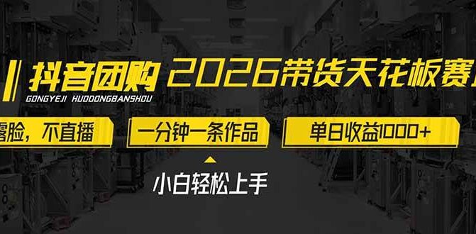 2026带货天花板赛道，不露脸，不直播，一分钟一条作品，单日收益1000+，小白轻松上手