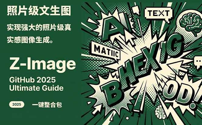 Z-Image -照片级AI文生图神器ComfyUI一键整合包显存8G可用