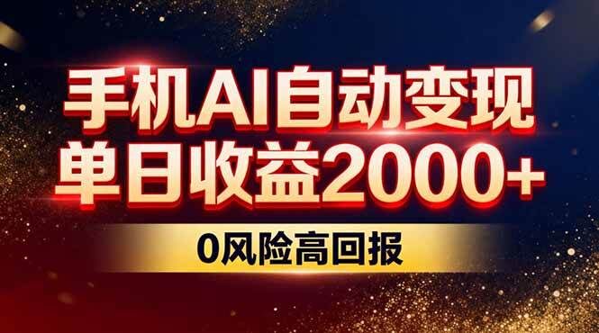 不拍视频不露脸，手机AI自动变现，单日收益2000+，0风险高回报