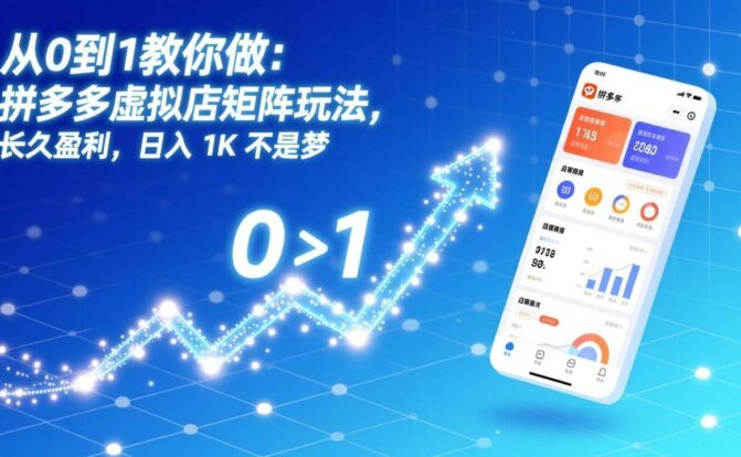 从0到1教你做:拼多多虚拟店矩阵玩法,长久盈利,日入 1K 不是梦