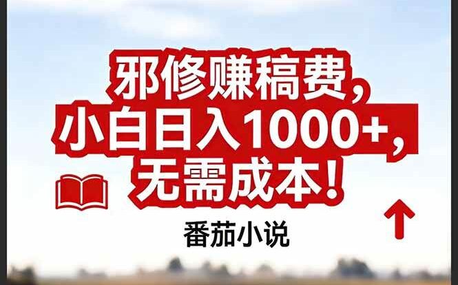 番茄小说赚稿费邪修玩法无需成本,真实日入1000+,超级简单!