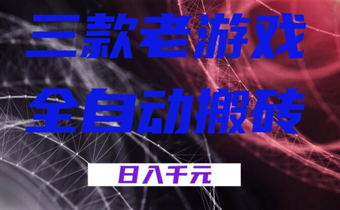 三款老游戏全自动搬砖,无需人工,日入1k,新手小白轻松做!