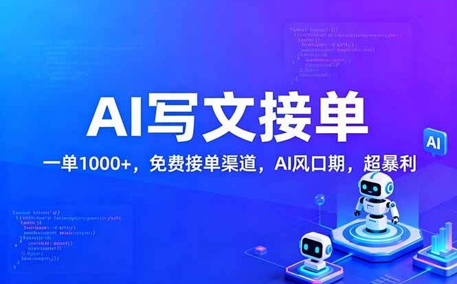 用AI来写文章,一单1000+,提供免费接单渠道,AI风口期,超暴利!