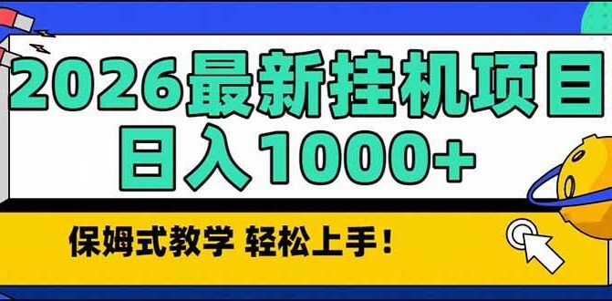 2026 1月最新自动挂机项目长期稳定单日收益1000+