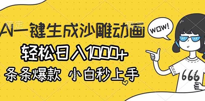 AI一键生成沙雕动画，轻松日入1000+，条条爆款，小白秒上手