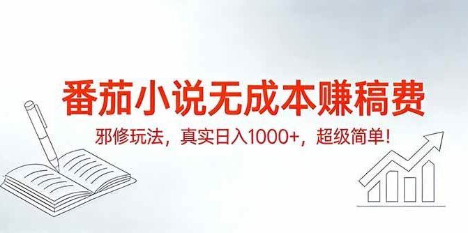 番茄小说无成本赚稿费邪修玩法，真实日入1000+，超级简单！