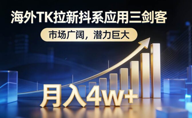 海外TK拉新抖系应用三剑客，市场广阔，潜力巨大，月入1w+