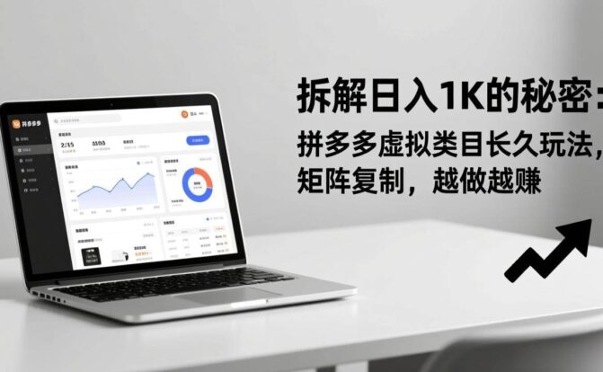 拆解日入 1K 的秘密：拼多多虚拟类目长久玩法，矩阵复制，越做越赚