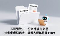 不用囤货,一份文件搞定交易!拼多多虚拟玩法,机器人帮你月赚 1-5W