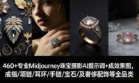 460+专业Midjourney珠宝摄影AI提示词+成效果图,戒指/项链/耳环/手链/宝石/及奢侈配饰等全品类