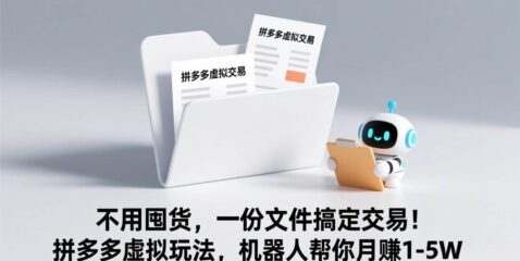 不用囤货,一份文件搞定交易!拼多多虚拟玩法,机器人帮你月赚 1-5W