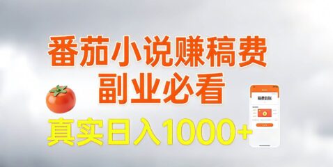 番茄小说赚稿费,副业必看,真实日入1000!超级简单!