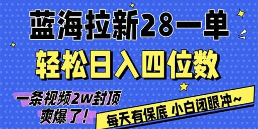 AI软件拉新28一单,轻松日入四位数,每天有保底,无上限,次日结算,2026小白闭眼冲!