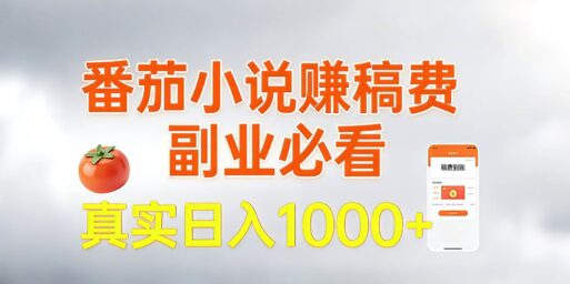 番茄小说赚稿费,副业必看,真实日入1000!超级简单!