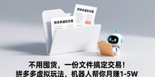 不用囤货，一份文件搞定交易！拼多多虚拟玩法，机器人帮你月赚 1-5W