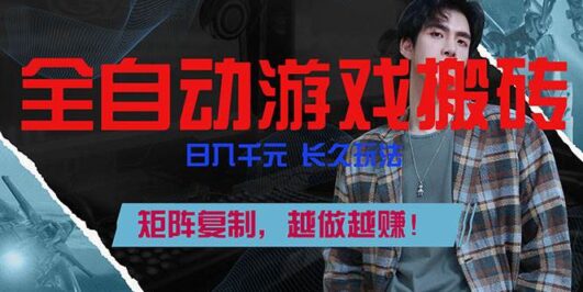 全自动游戏挂机，日入千元，长久玩法，矩阵复制，越做越赚！