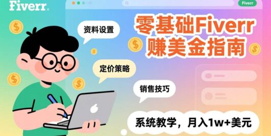 零基础Fiverr赚美金指南，涵盖资料设置、定价策略、销售技巧，系统教学，月入1w+美元
